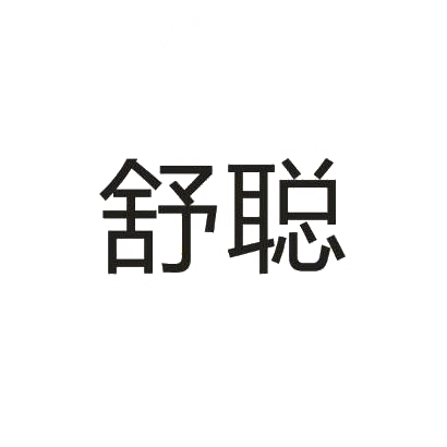 舒聪商标图片
